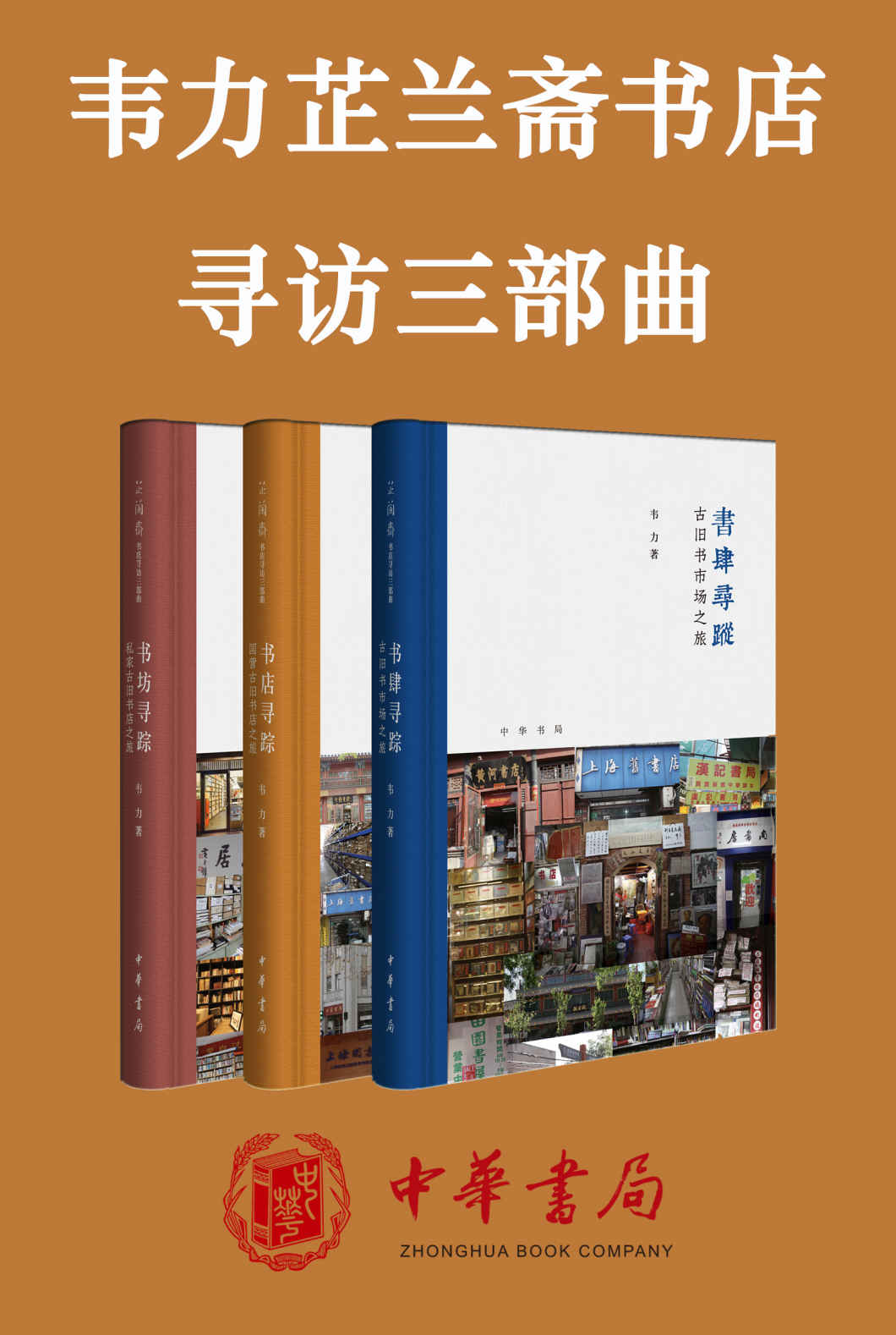 韦力芷兰斋书店寻访三部曲套装