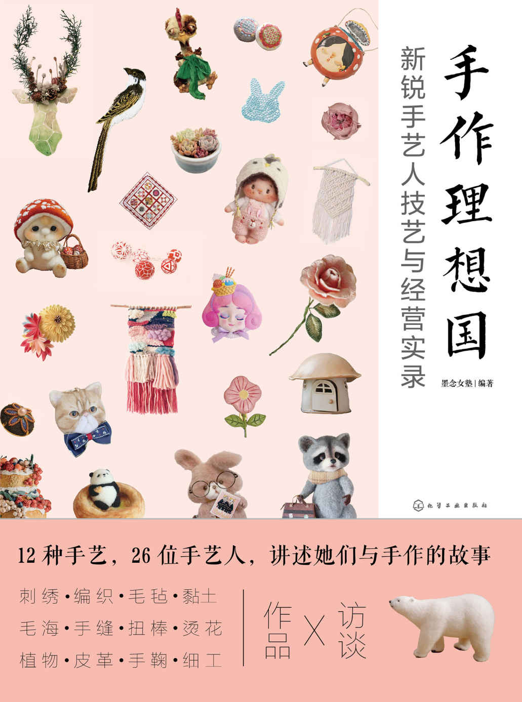 手作理想国:新锐手艺人技艺与经营实录