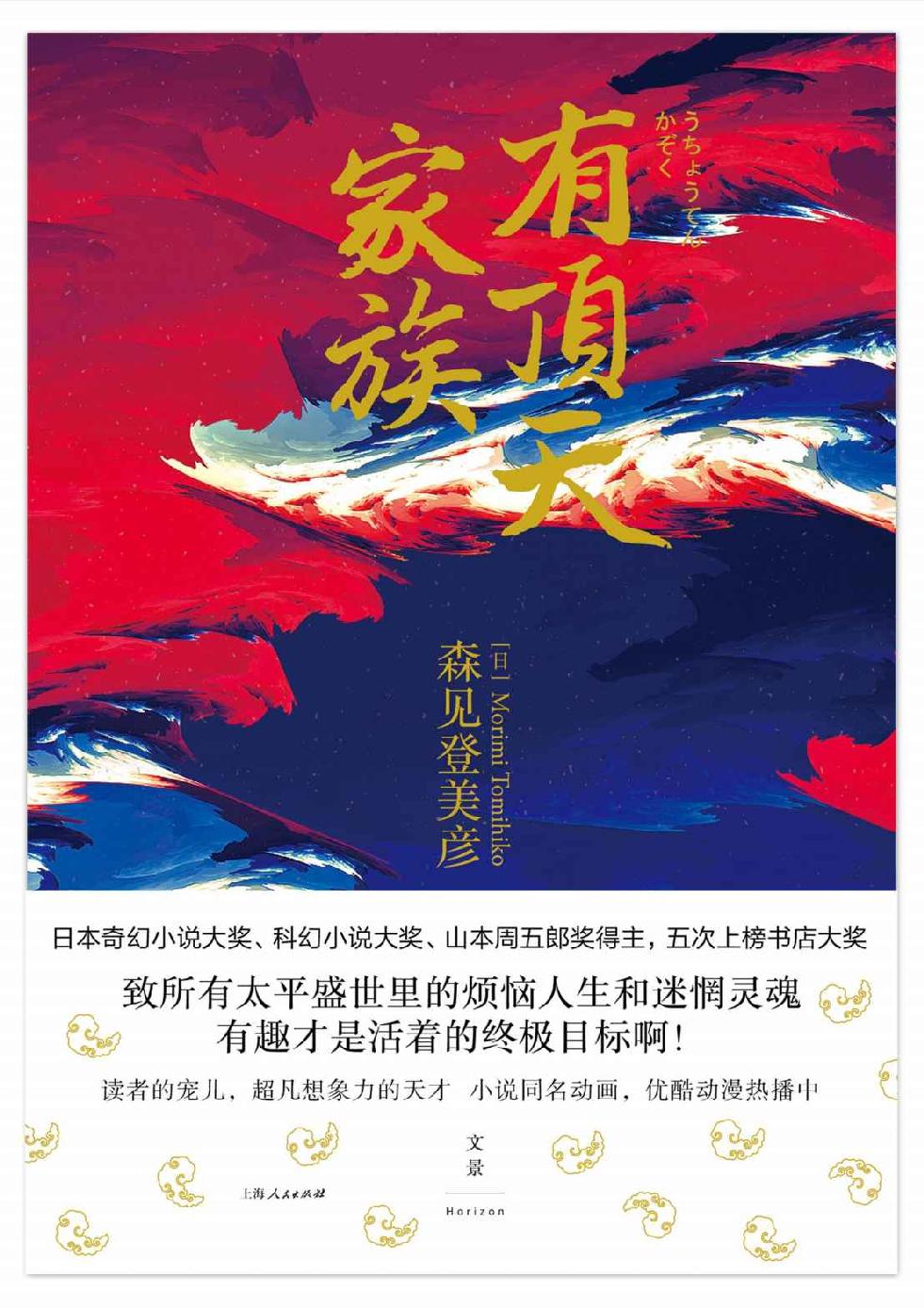 有顶天家族（日本奇幻、科幻大奖得主、直木奖提名的森见登美彦的京都捧腹传奇！）