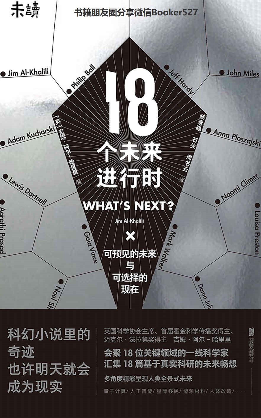 18个未来进行时（吃瓜群众如何突破知识盲点？AI换脸、隐私泄露、基因检测……你关心和担心的时代潮流，一线科学家为你解读）