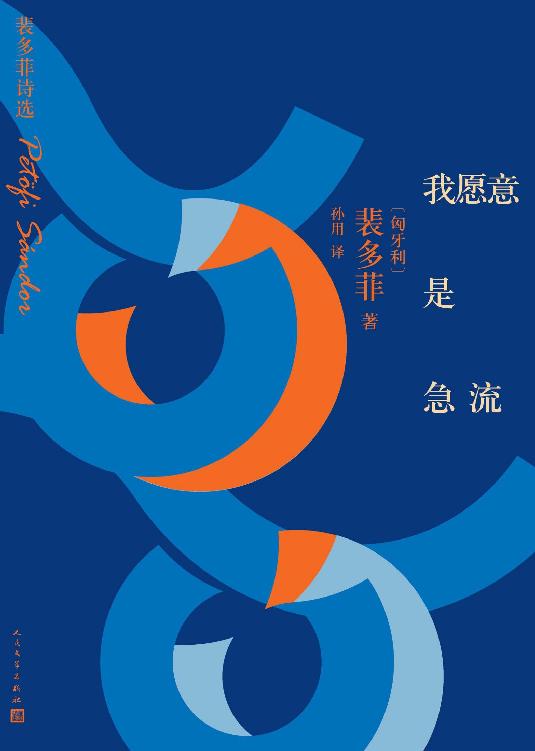 我愿意是急流：裴多菲诗选（裴多菲经典爱情诗歌集；鲁迅先生推崇的诗歌作家）