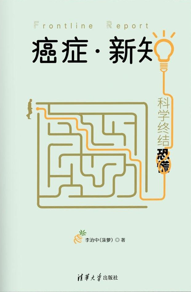 癌症·新知：科学终结恐慌（中国科普作家协会优秀科普作品金奖） (菠萝解密癌症)