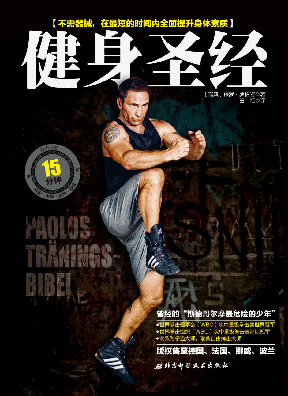 健身圣经 【不须器械，在短时间内提升身体所有素质。WBC世界拳王的全方位无器械训练方案，畅销德、法、瑞典、挪威、波兰！】