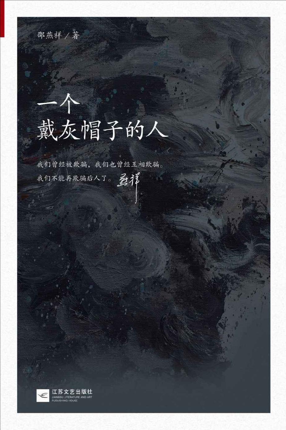 一个戴灰帽子的人（经典译林）