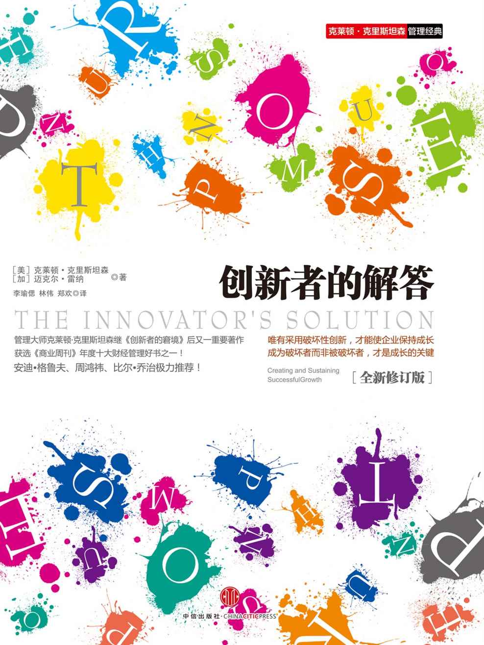 创新者的解答（帮助企业主在正确的时间作出正确的决定，帮助经理人应付及善用不确定竞争环境持续变动的需求。）