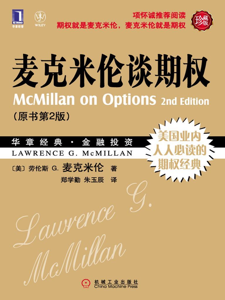 麦克米伦谈期权 (华章经典·金融投资)