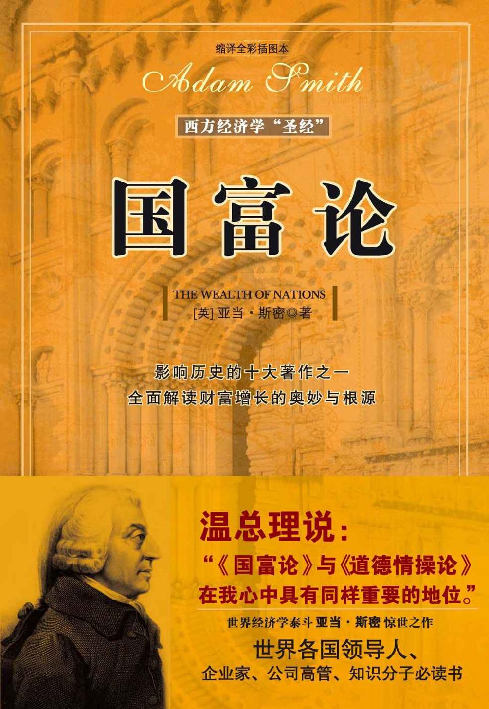 国富论（缩译全彩插图本）