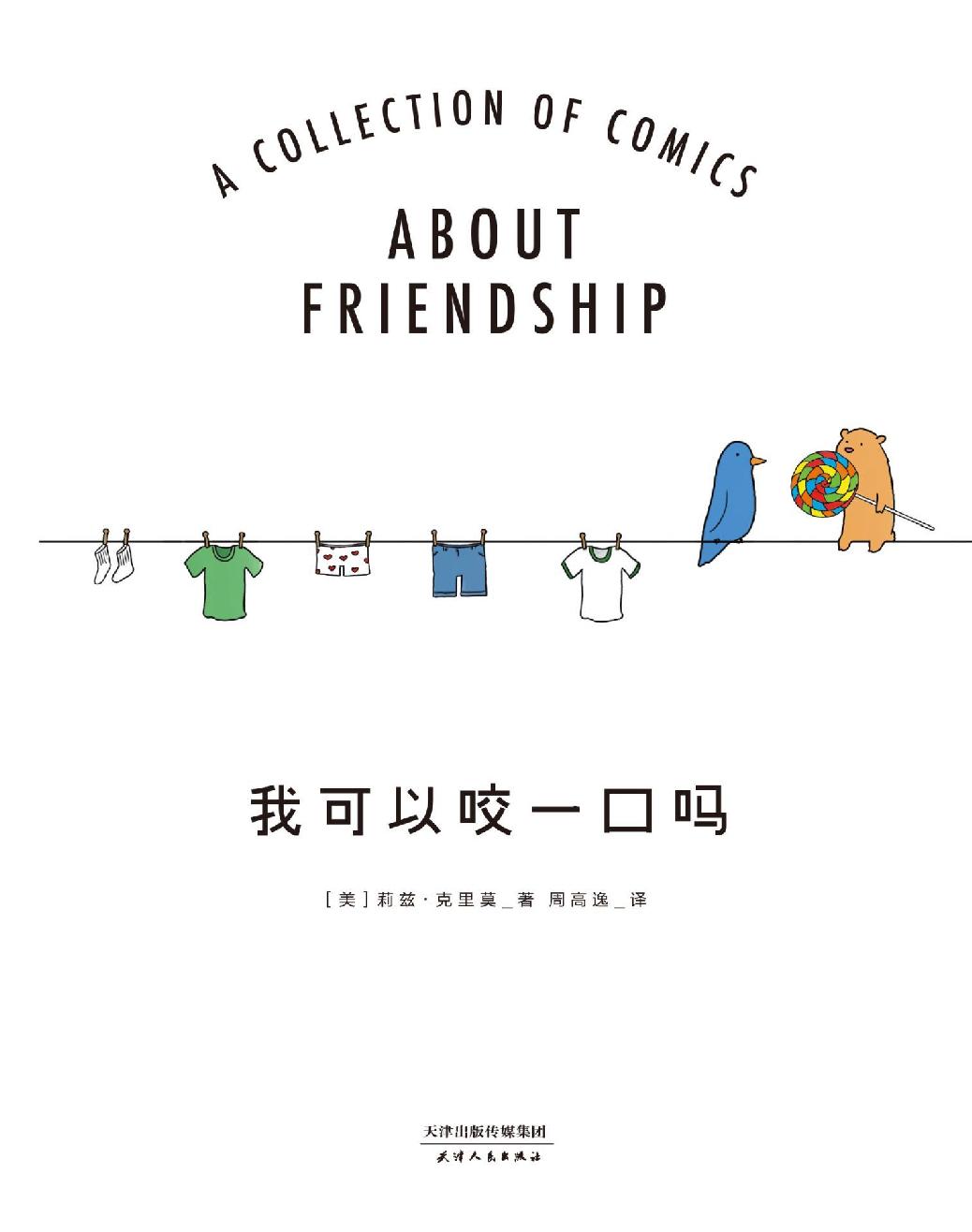 我可以咬一口吗（莉兹·克里莫继《你今天真好看》后的力作，画说友谊。从小到大，谁没有几个陪你疯狂，借你肩膀的好朋友！）