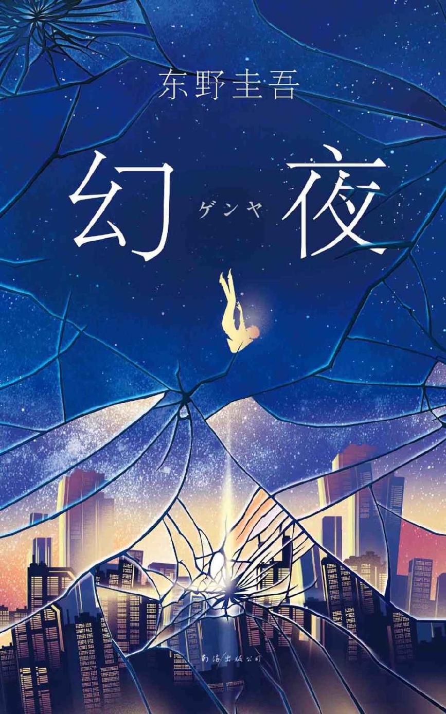 幻夜（超级畅销书《白夜行》姊妹篇！一段比《白夜行》更不寒而栗的故事，一款东野圭吾“理想中”的女人。） (东野圭吾作品系列)