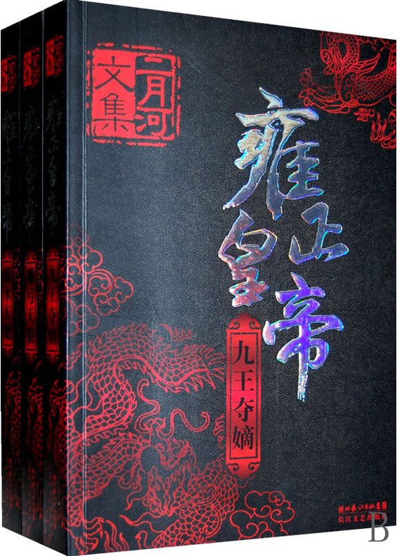 雍正皇帝（新版）