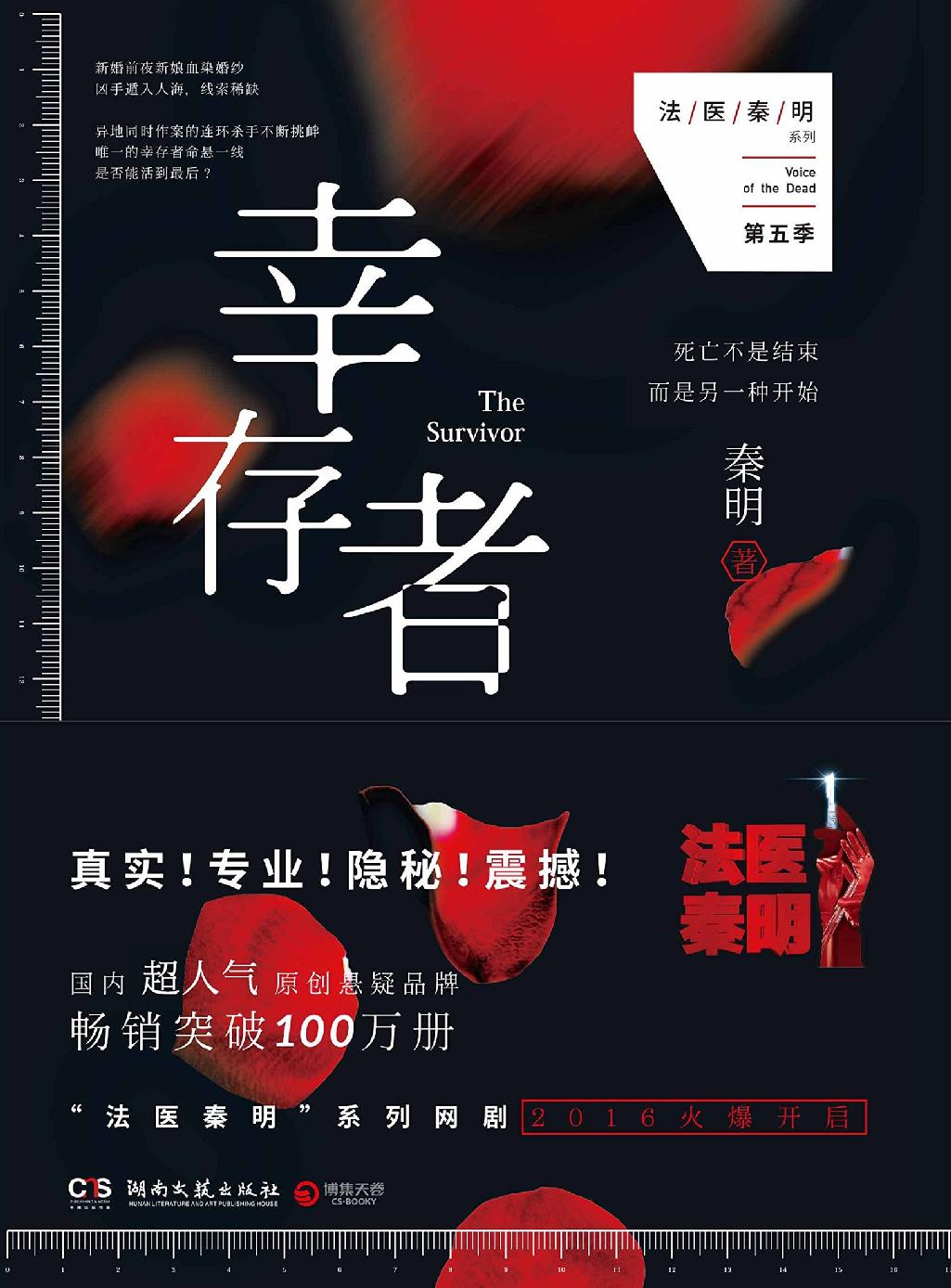 幸存者 (法医秦明系列)