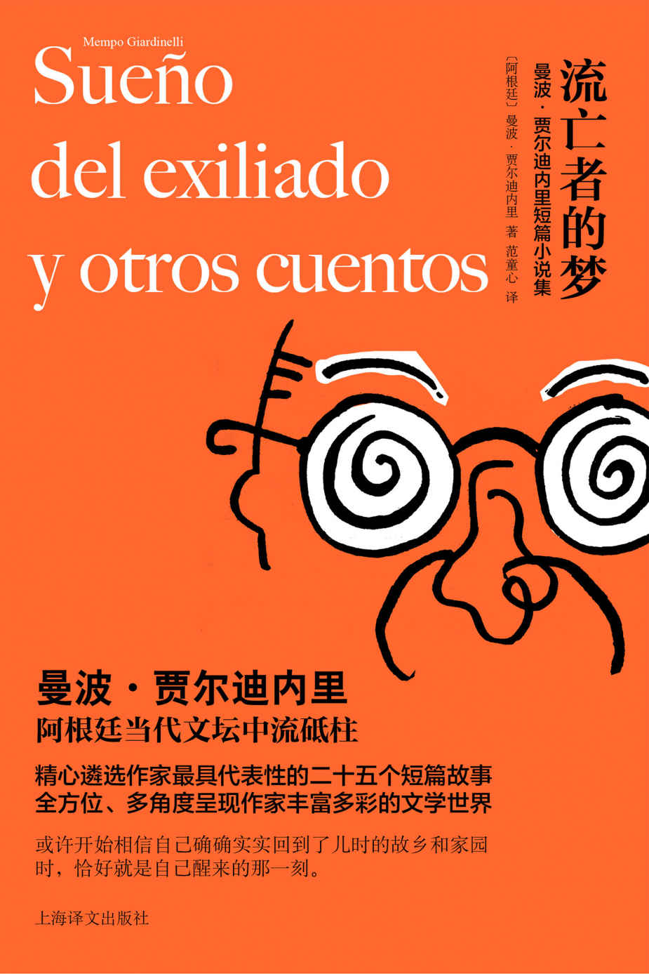 流亡者的梦：曼波·贾尔迪内里短篇小说集【上海译文出品！阿根廷当代文坛中流砥柱最具代表性的二十五个短篇！致敬拉美文坛昔日荣光！】