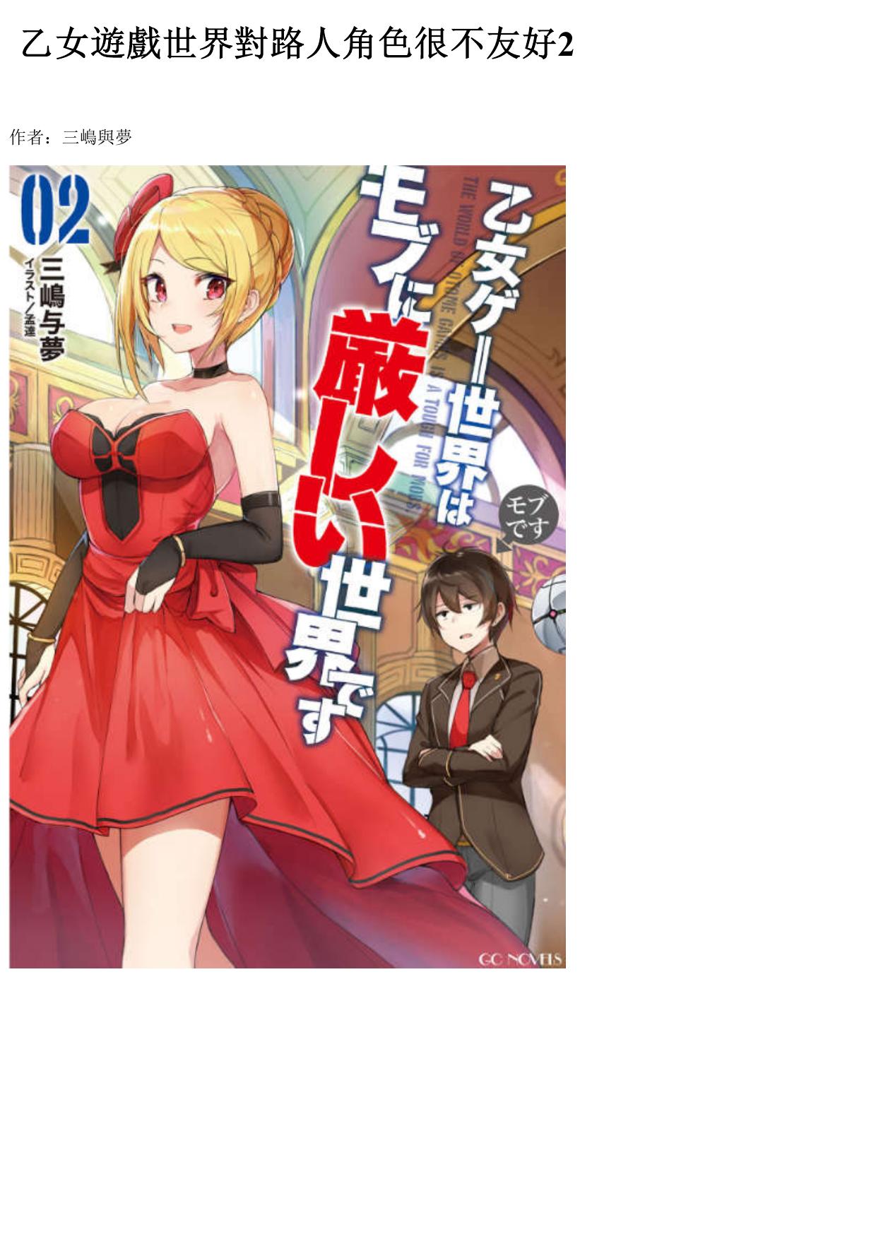 乙女遊戲世界對路人角色很不友好 02