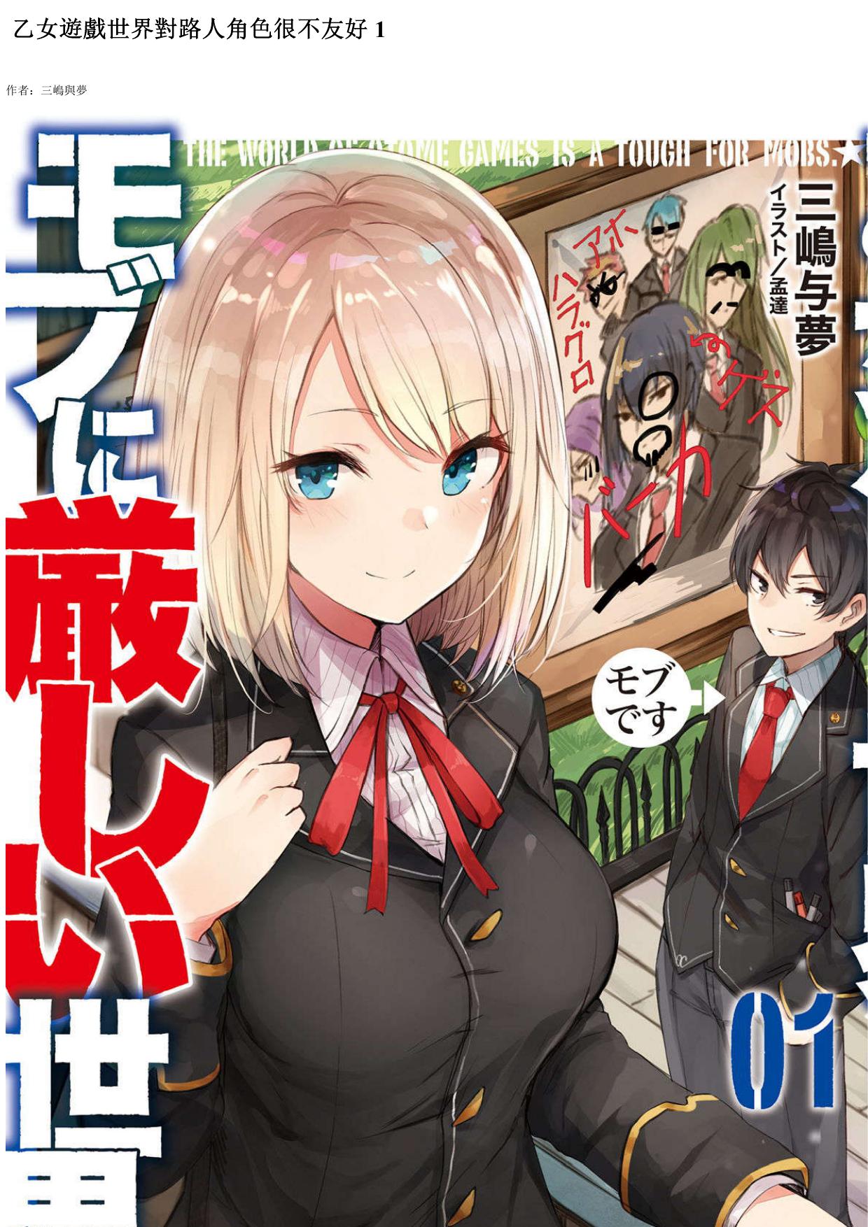 乙女遊戲世界對路人角色很不友好 01