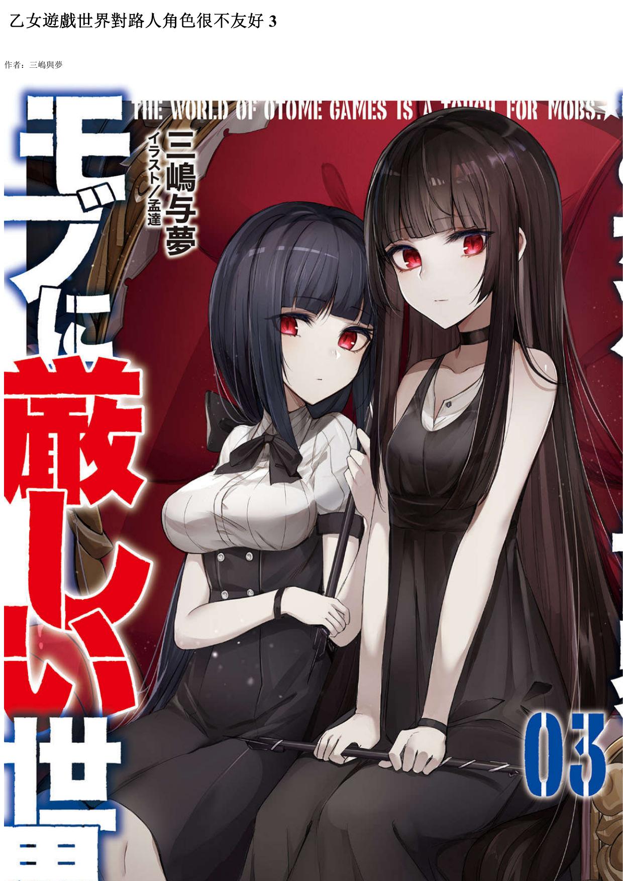 乙女遊戲世界對路人角色很不友好 03