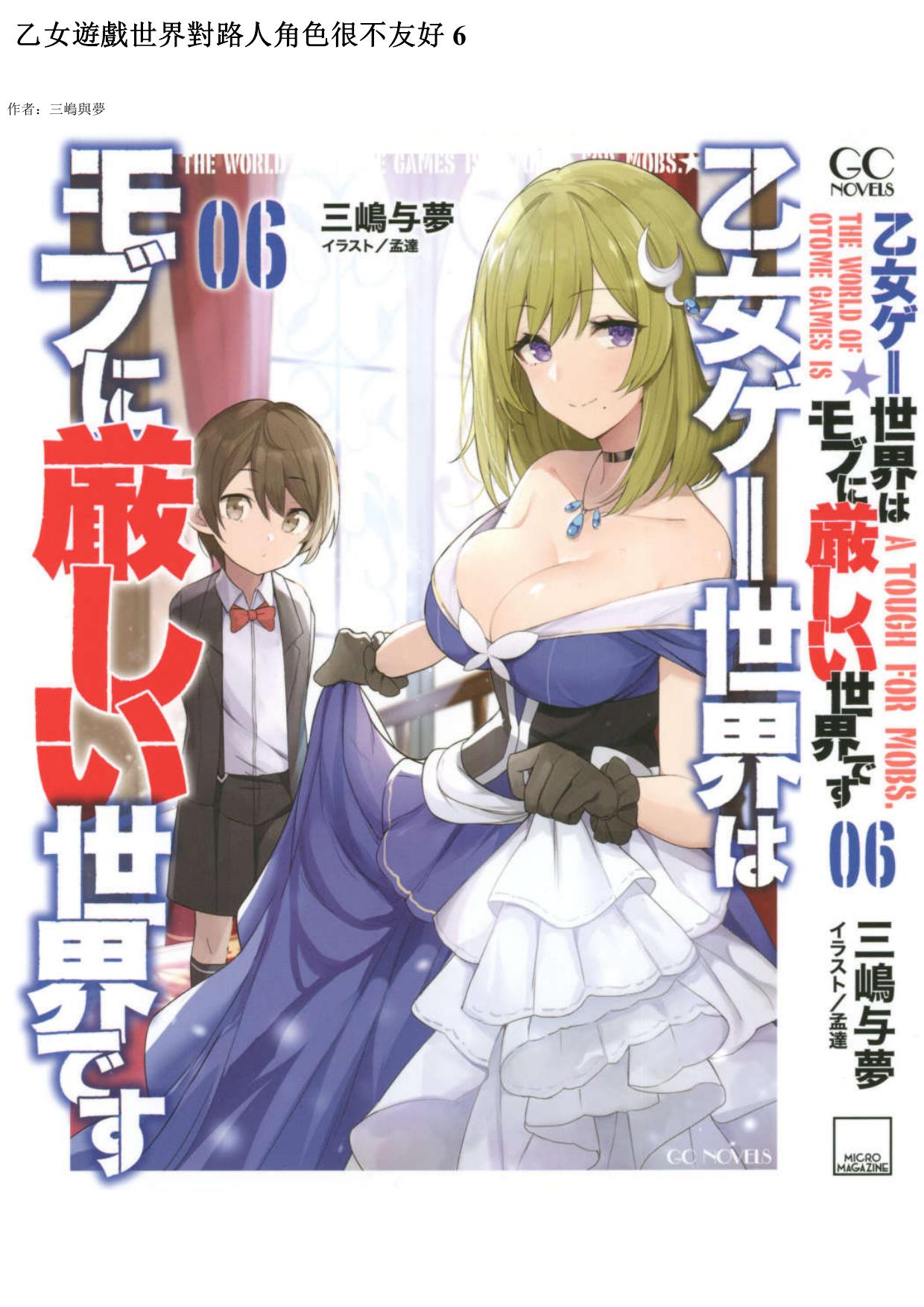 乙女遊戲世界對路人角色很不友好 06