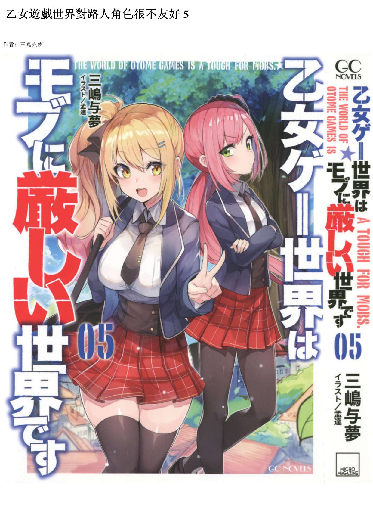 乙女遊戲世界對路人角色很不友好 05