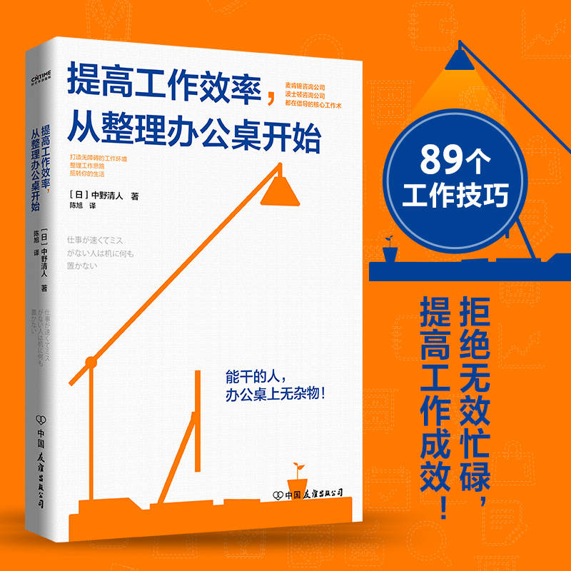 提高工作效率，从整理办公桌开始【一张整洁的办公桌，能够减少85%的工作失误。麦肯锡、波士顿等咨询公司都在倡导的核心工作术。89个一学就会的办公桌收纳、文件整理、信息处理、任务规划小技巧，助你改善工作环境，提升工作效率，扭转职场运势。】
