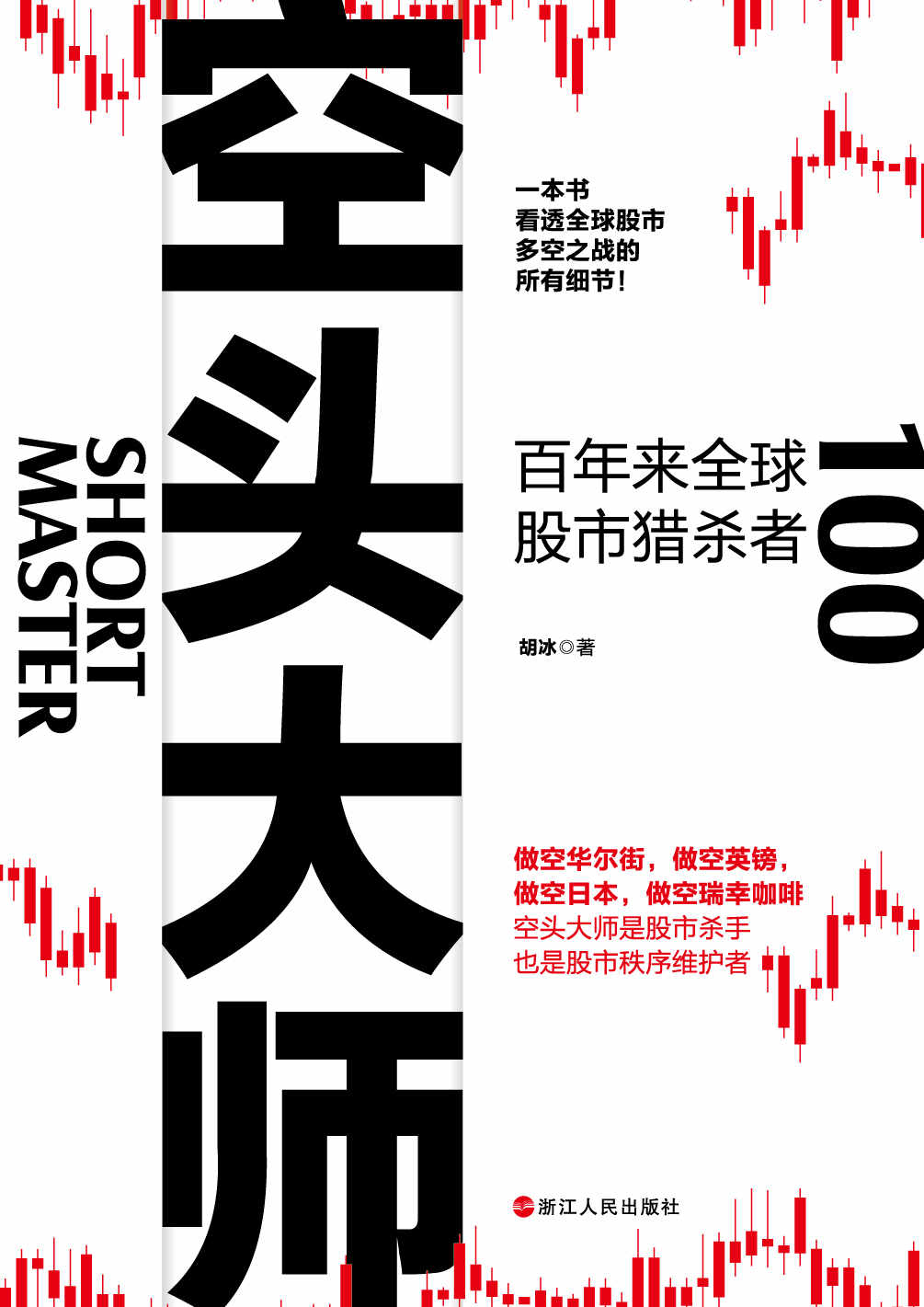 空头大师：百年来全球股市猎杀者(一本书看透全球股市多空之战的所有细节,了解全球股市空头大师们的操作手法)