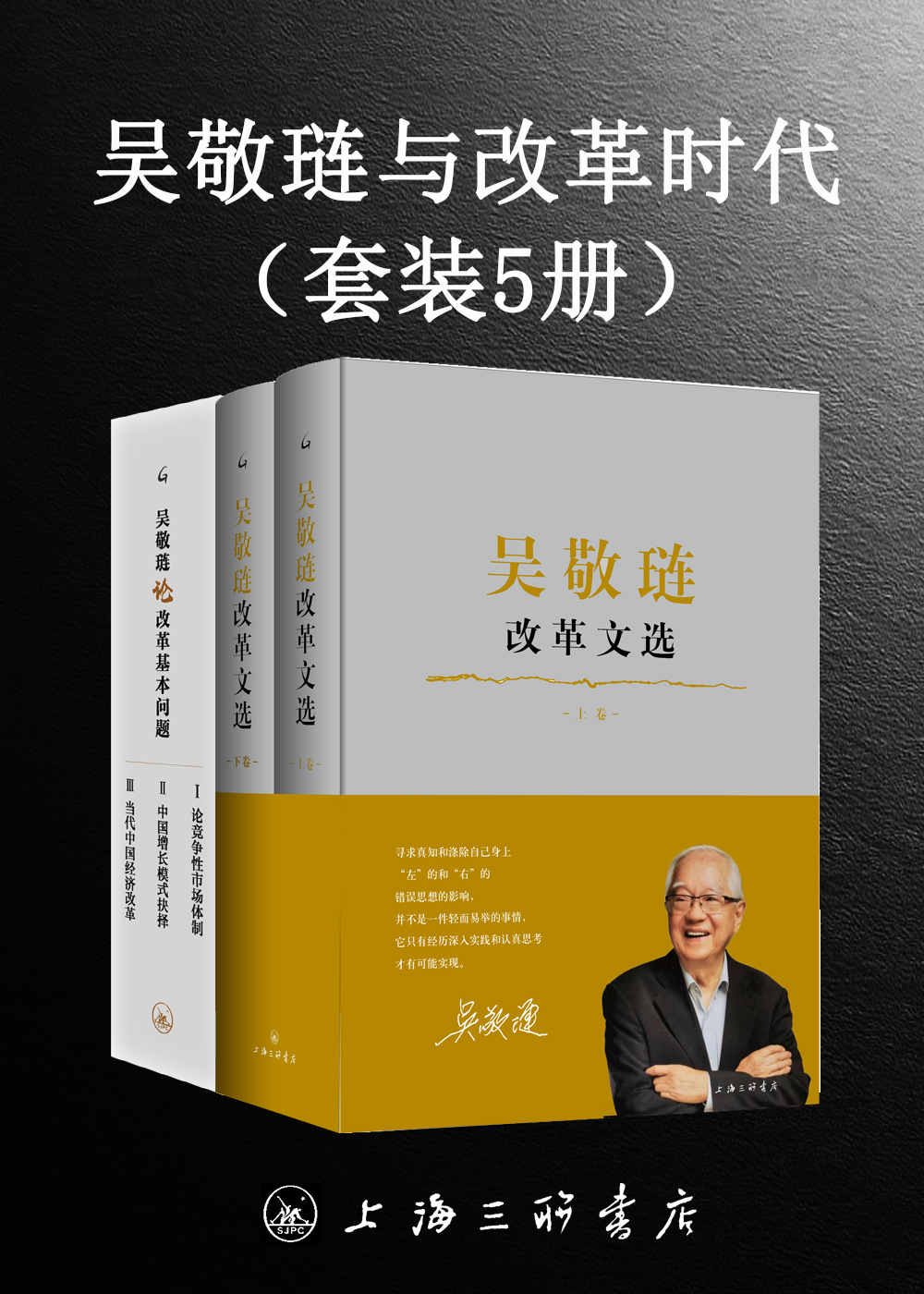 吴敬琏与改革时代