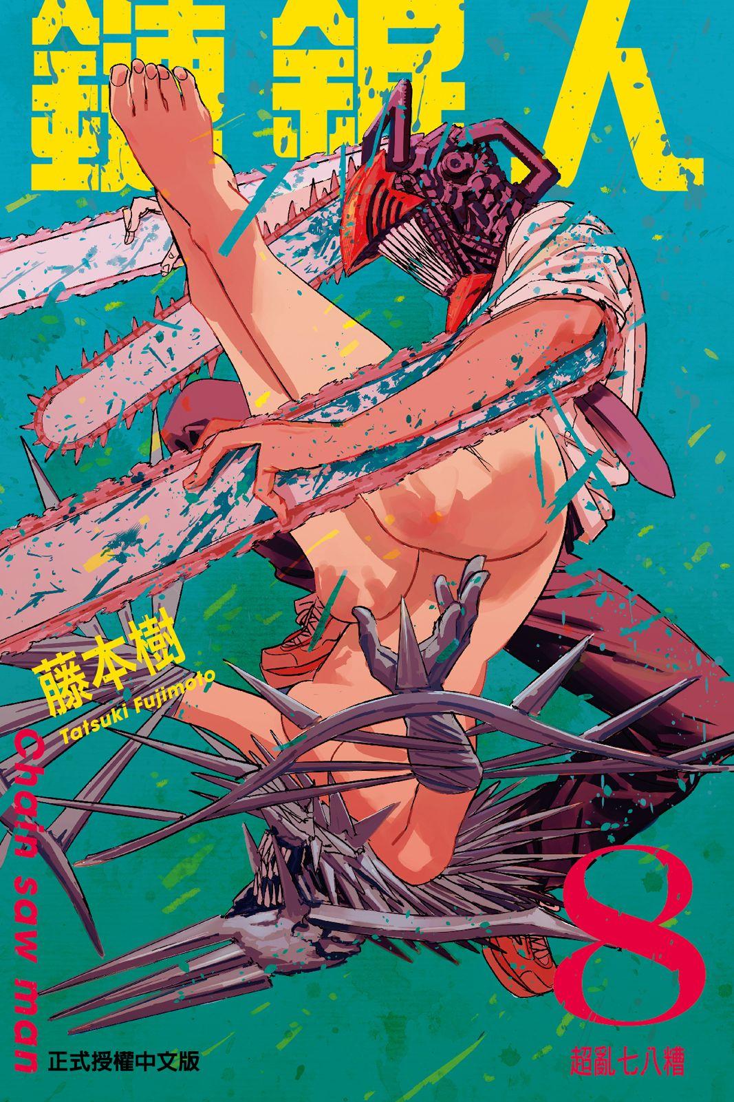 鏈鋸人 - 卷08
