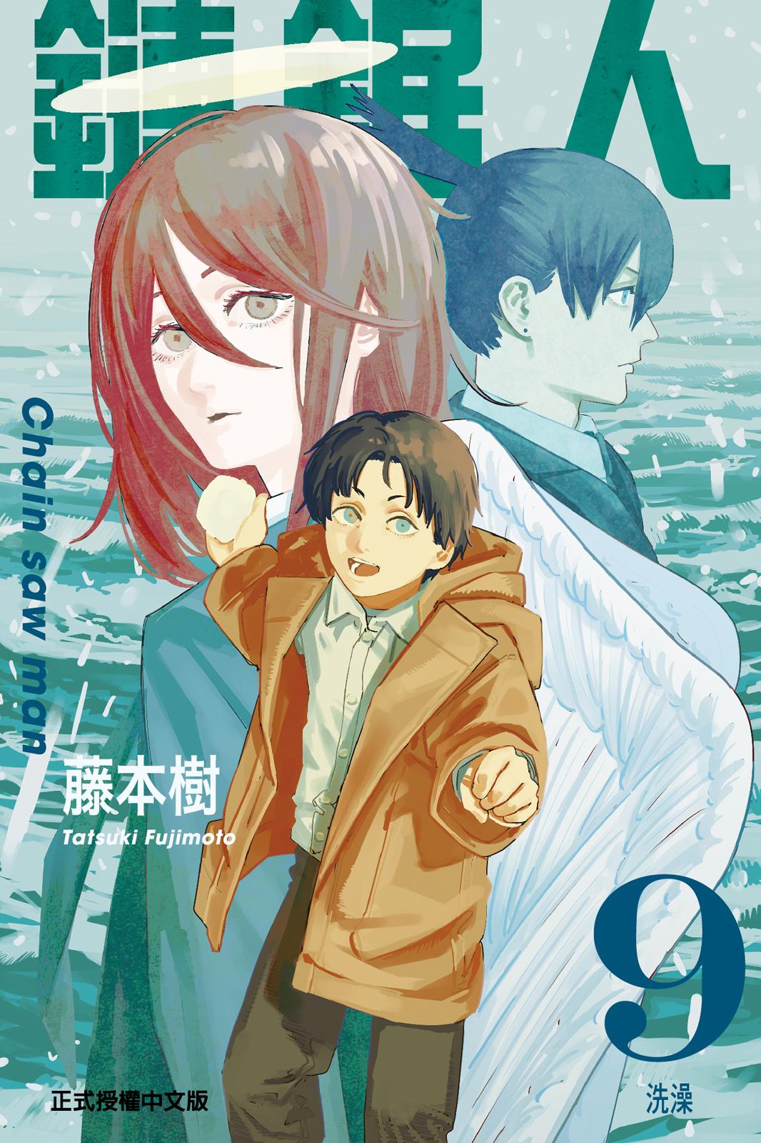 鏈鋸人 - 卷09