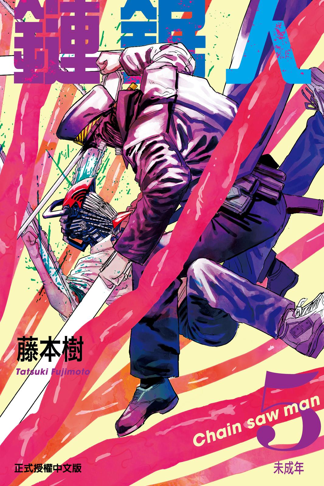 鏈鋸人 - 卷05