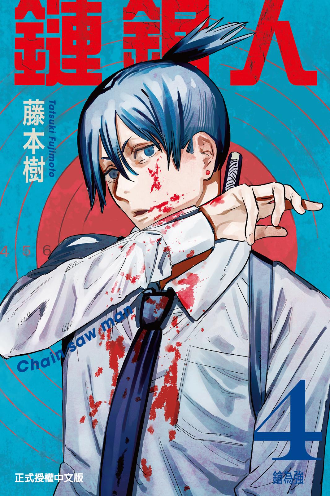 鏈鋸人 - 卷04