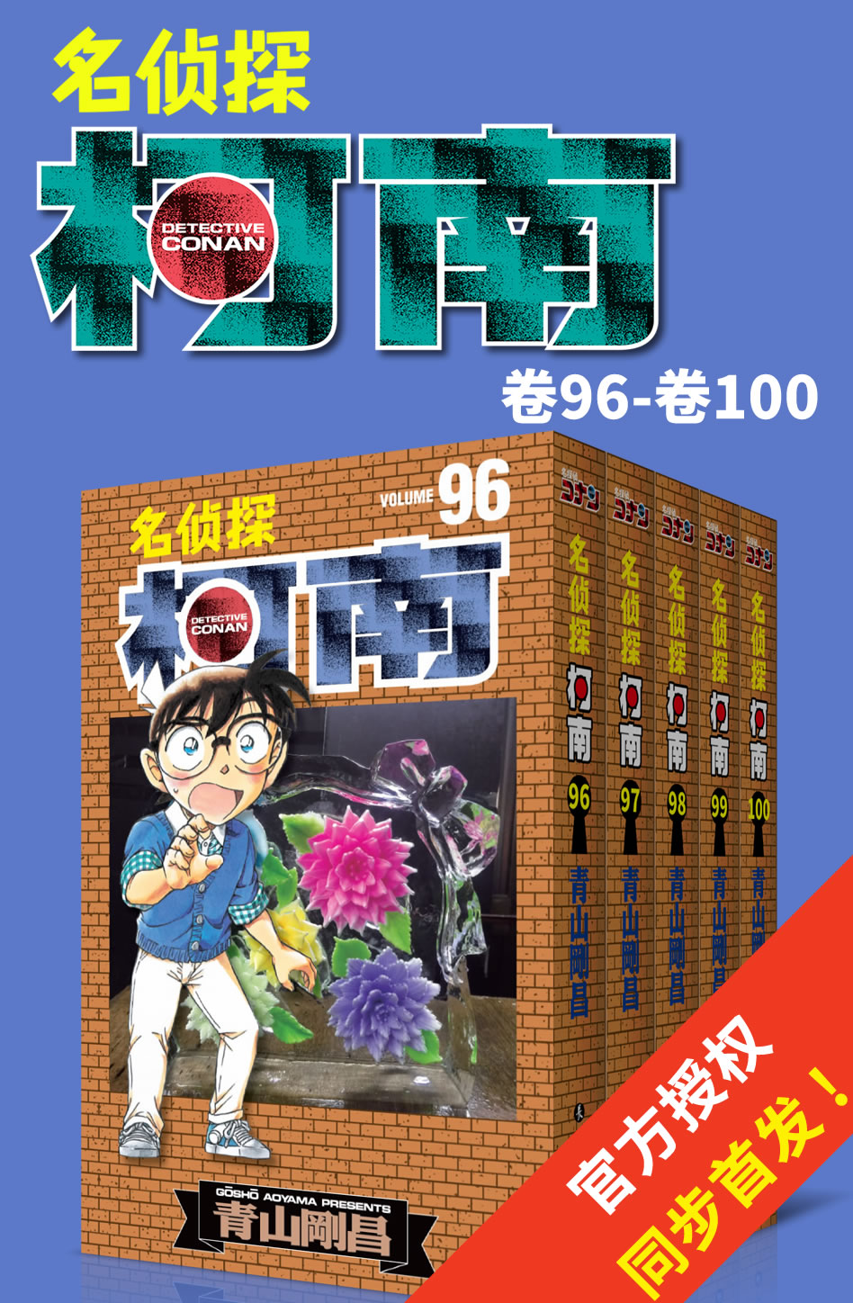 名侦探柯南（第13部：卷96~卷100） (ZUI新发行单行卷套装，Kindle电纸书抢先发售，同步日本，中国首发！)