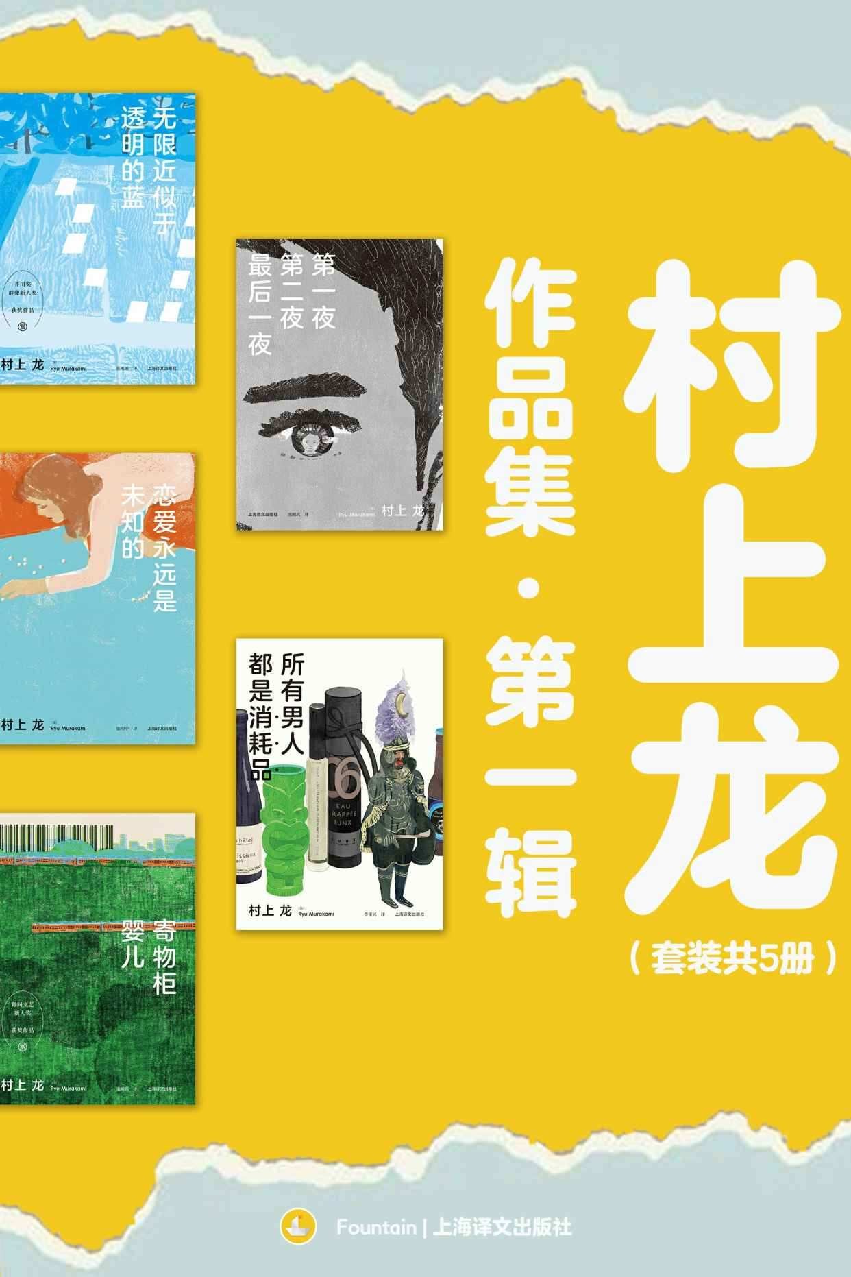 村上龙作品集第一辑(套装共5册)