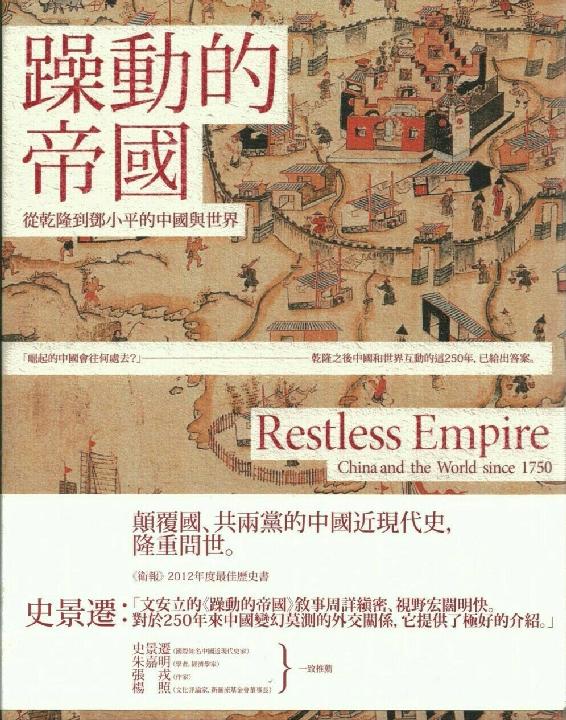 文安立：躁动的帝国