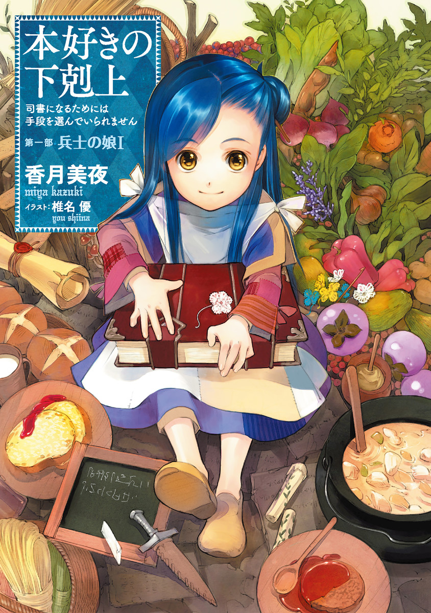 小書痴的下剋上：第一部 士兵的女兒 I