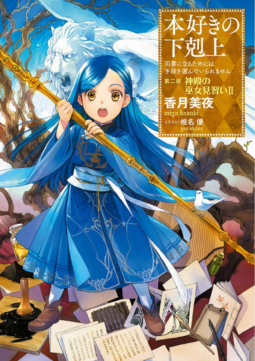 小書痴的下剋上：第二部 神殿的見習女巫 II