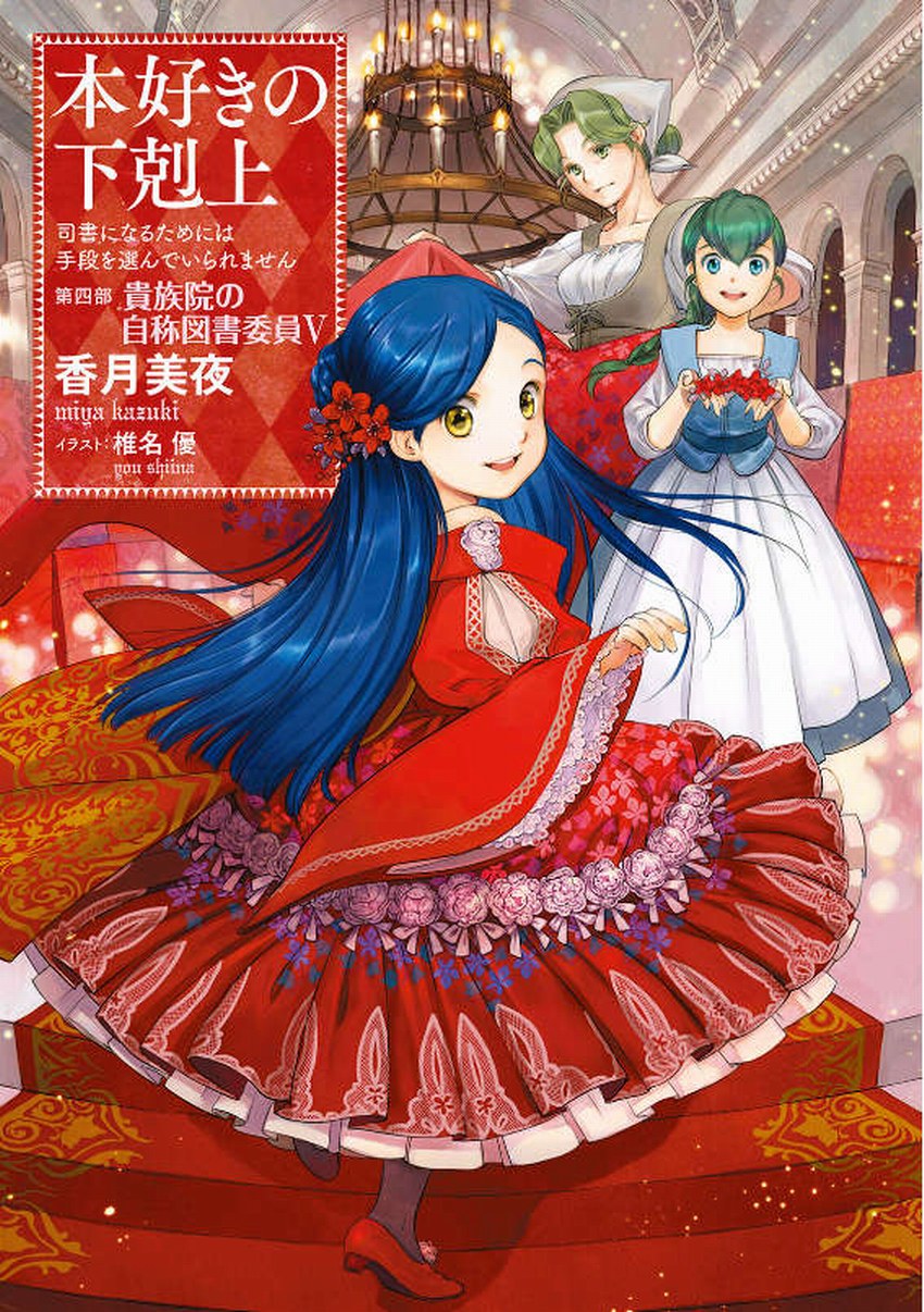 小書痴的下剋上：第四部 貴族院的自稱圖書委員 V