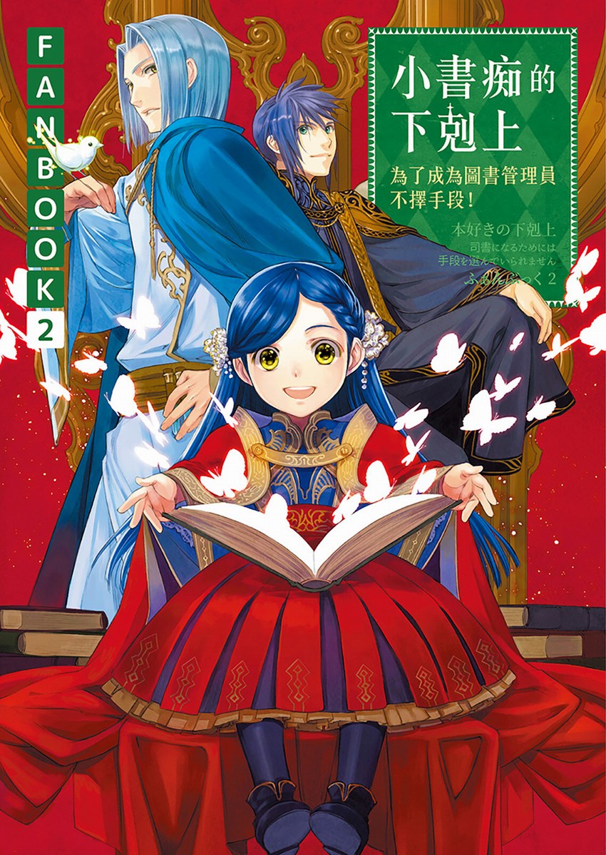 小書痴的下剋上FANBOOK：為了成為圖書管理員不擇手段！2