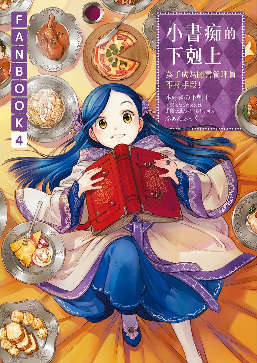 小書痴的下剋上FANBOOK：為了成為圖書管理員不擇手段！4