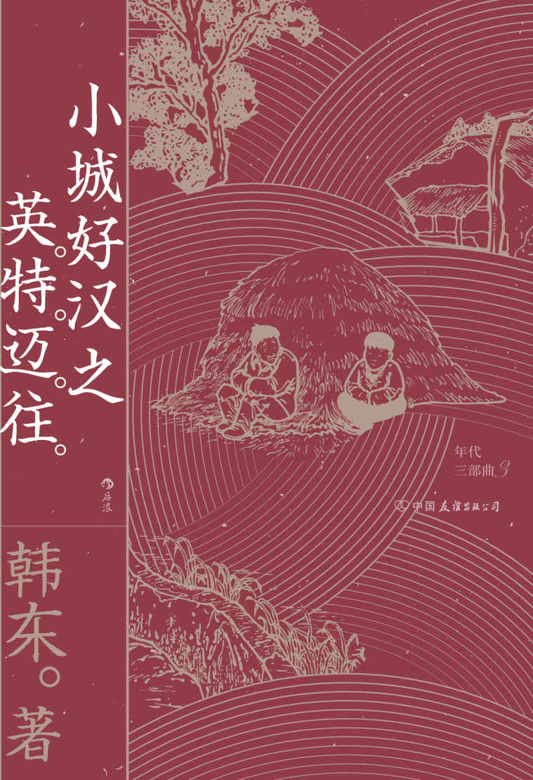 小城好汉之英特迈往（北岛、苏童、老狼倾情推荐，1970年代中国，苏北小城三位少年的列传荒芜的年代，小城好汉们各自走向生存与毁灭！后浪出品） (年代三部曲)