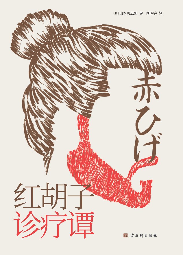 红胡子诊疗谭