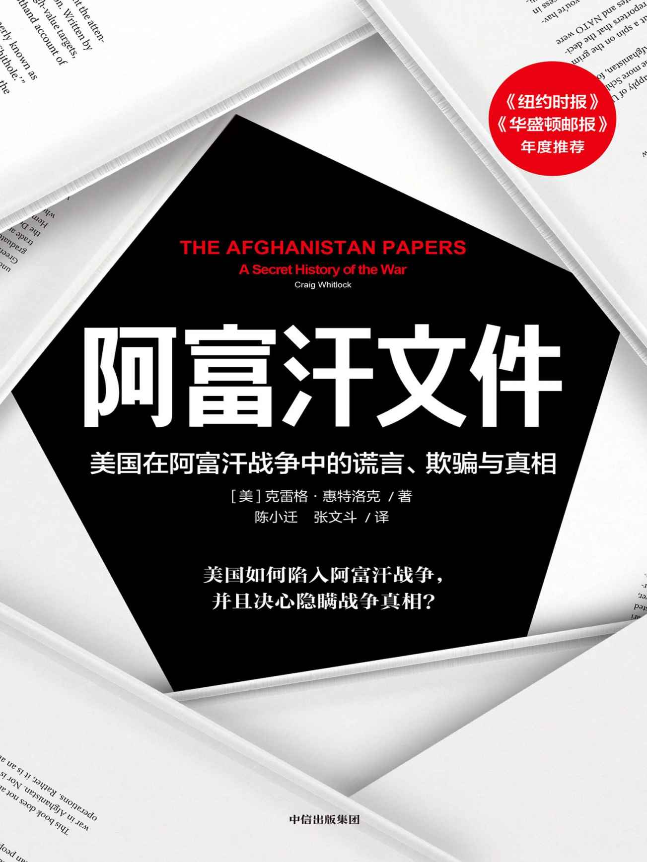 阿富汗文件：美国在阿富汗战争上的谎言、欺骗与真相