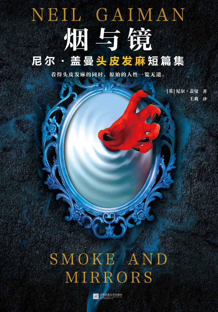 烟与镜：尼尔·盖曼头皮发麻短篇集