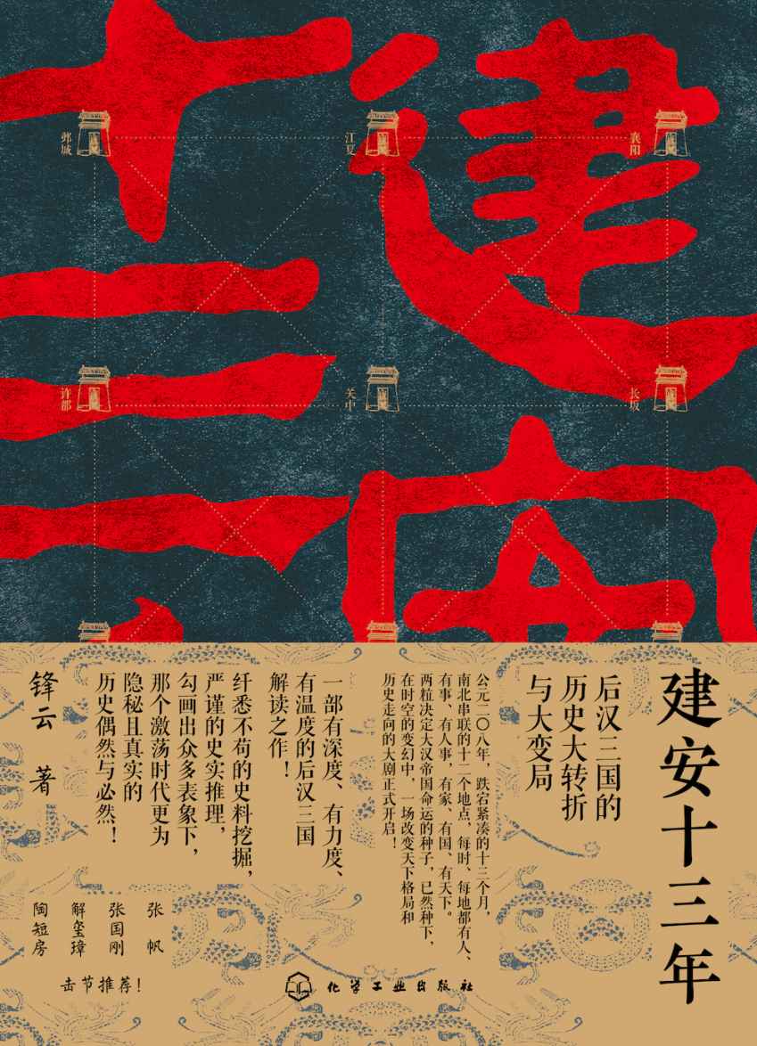建安十三年：后汉三国的历史大转折与大变局