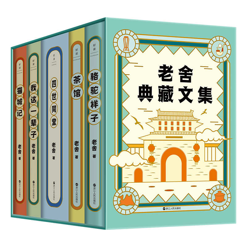 老舍典藏文集(全五册)【纪念老舍诞辰123周年全新修订典藏版，完整收录老舍典藏文集：《骆驼祥子》《茶馆》《四世同堂》《我这一辈子》《猫城记》。】
