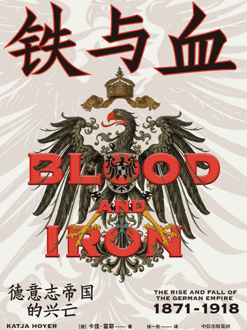 铁与血：德意志帝国的兴亡，1871-1918