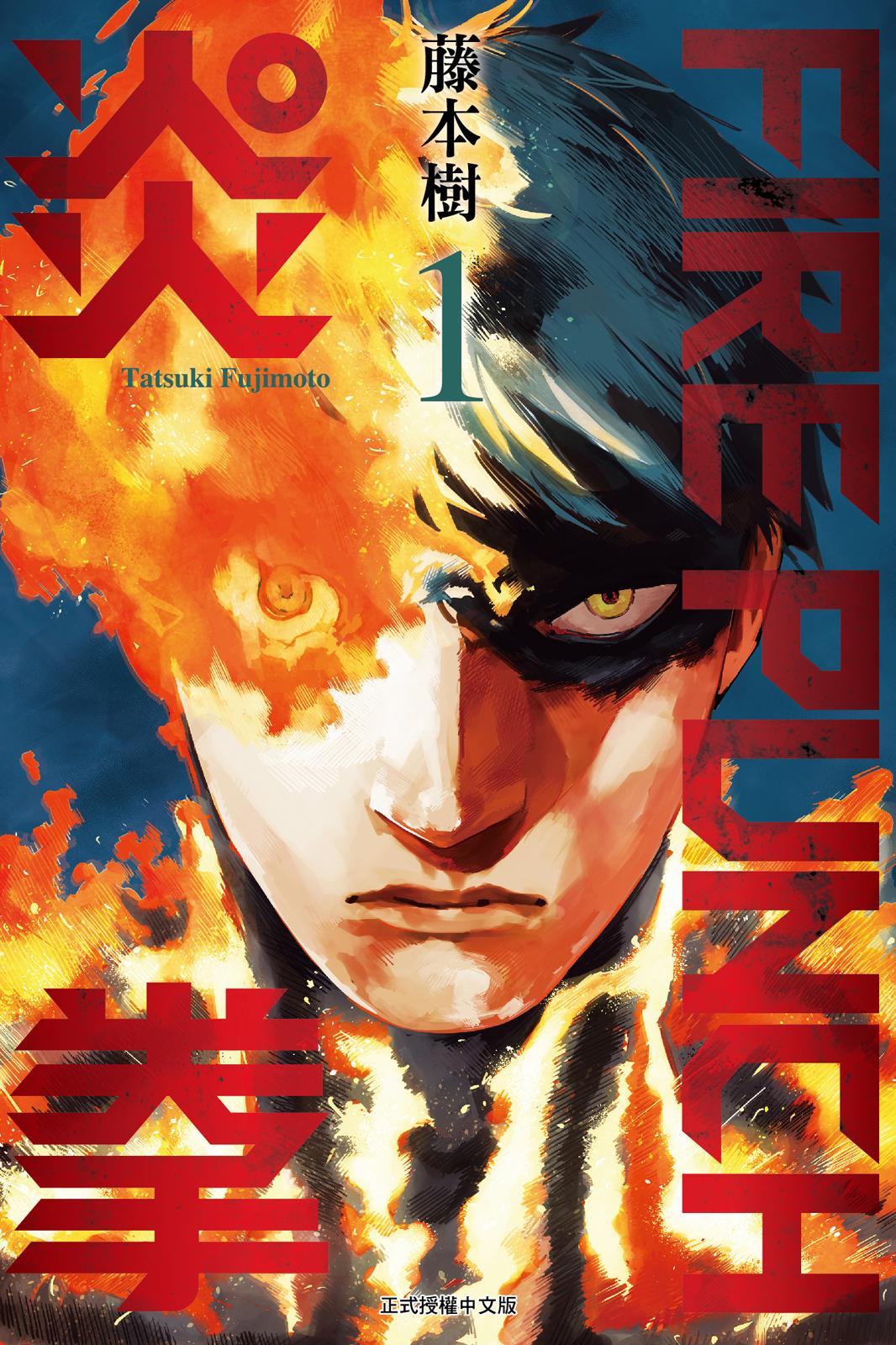 FIREPUNCH炎拳 - 卷01