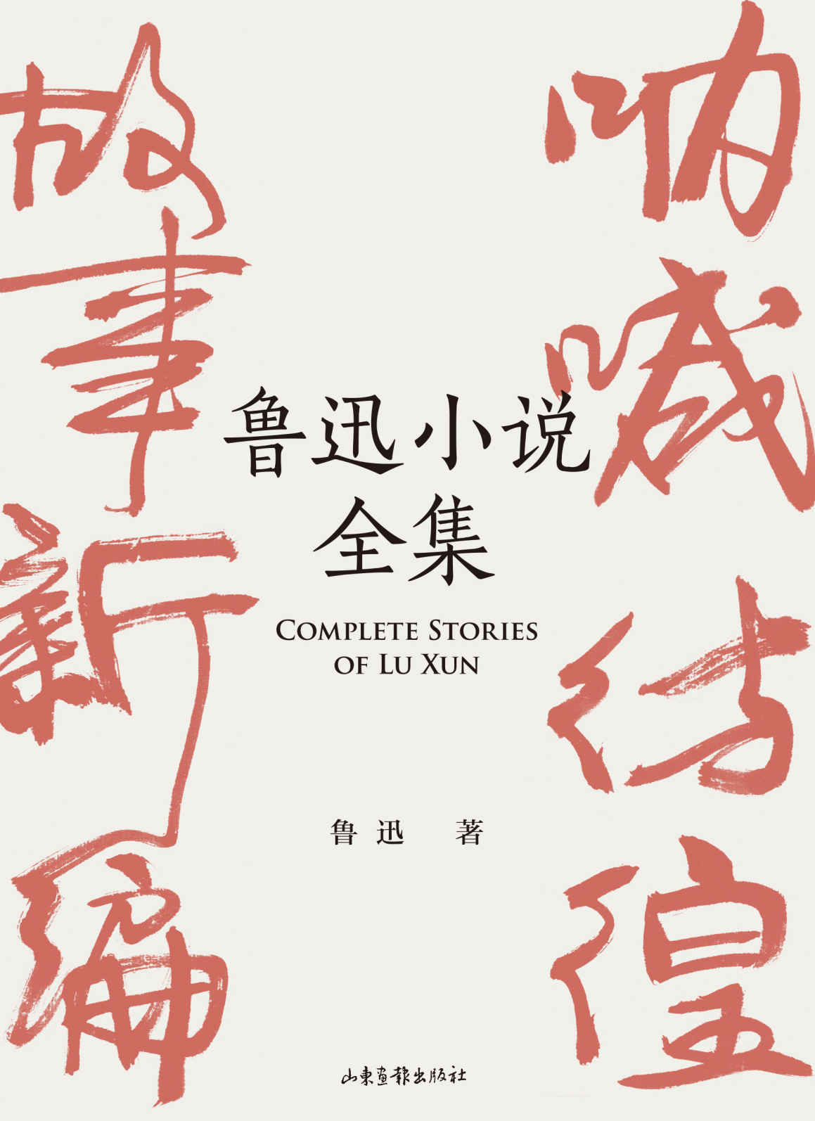 鲁迅小说全集（呐喊+彷徨+故事新编+鲁迅小说处女作《怀旧》，一本书读完鲁迅全部小说）(果麦经典)
