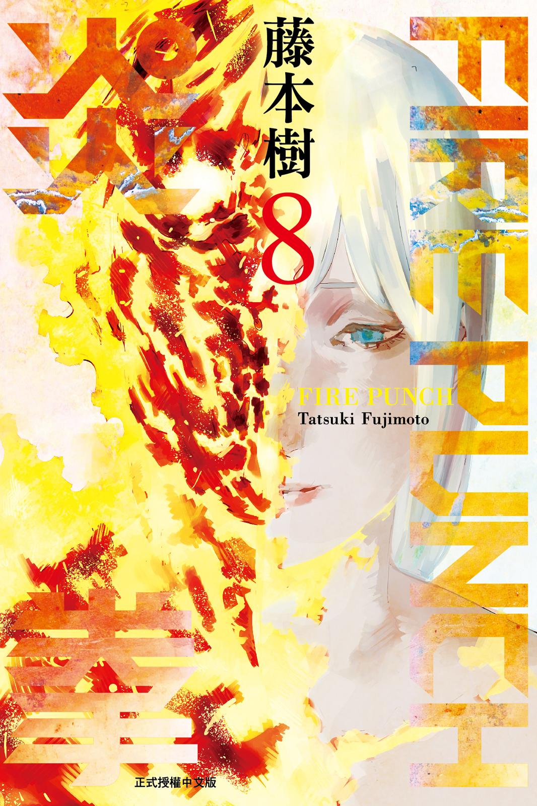 FIREPUNCH炎拳 - 卷08