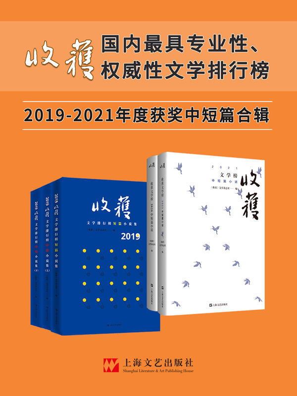 《收获文学榜中短篇小说2019-2021合辑》（年度大合辑5册）【独家首发！中国殿堂级纯文学期刊杂志《收获》出品！国内最具权威性文学排行榜，文学家眼里中国最好的文学刊物！莫言、余华、冯唐等盛赞“一本杂志就是一部中国当代文学史！”】