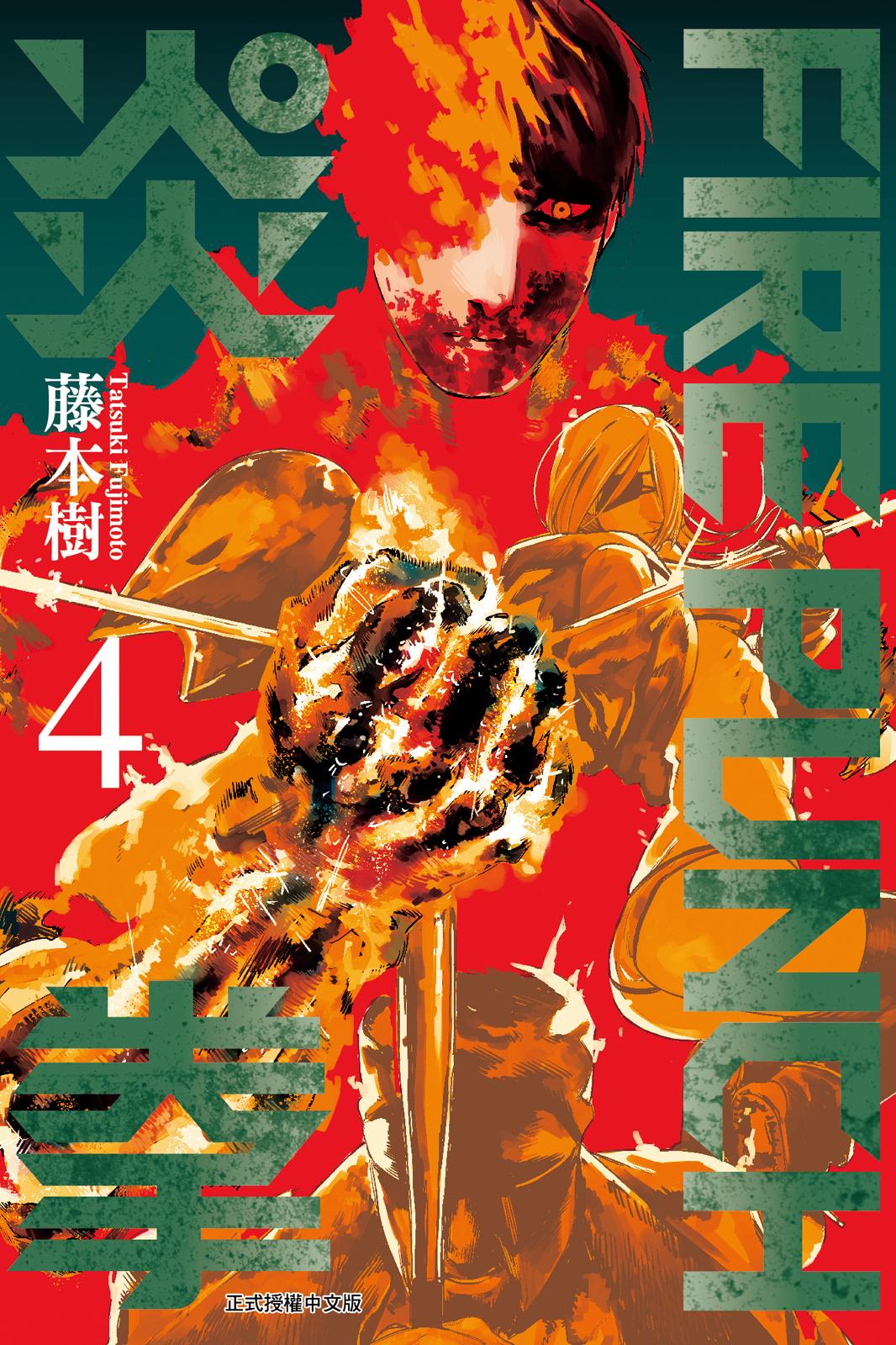 FIREPUNCH炎拳 - 卷04