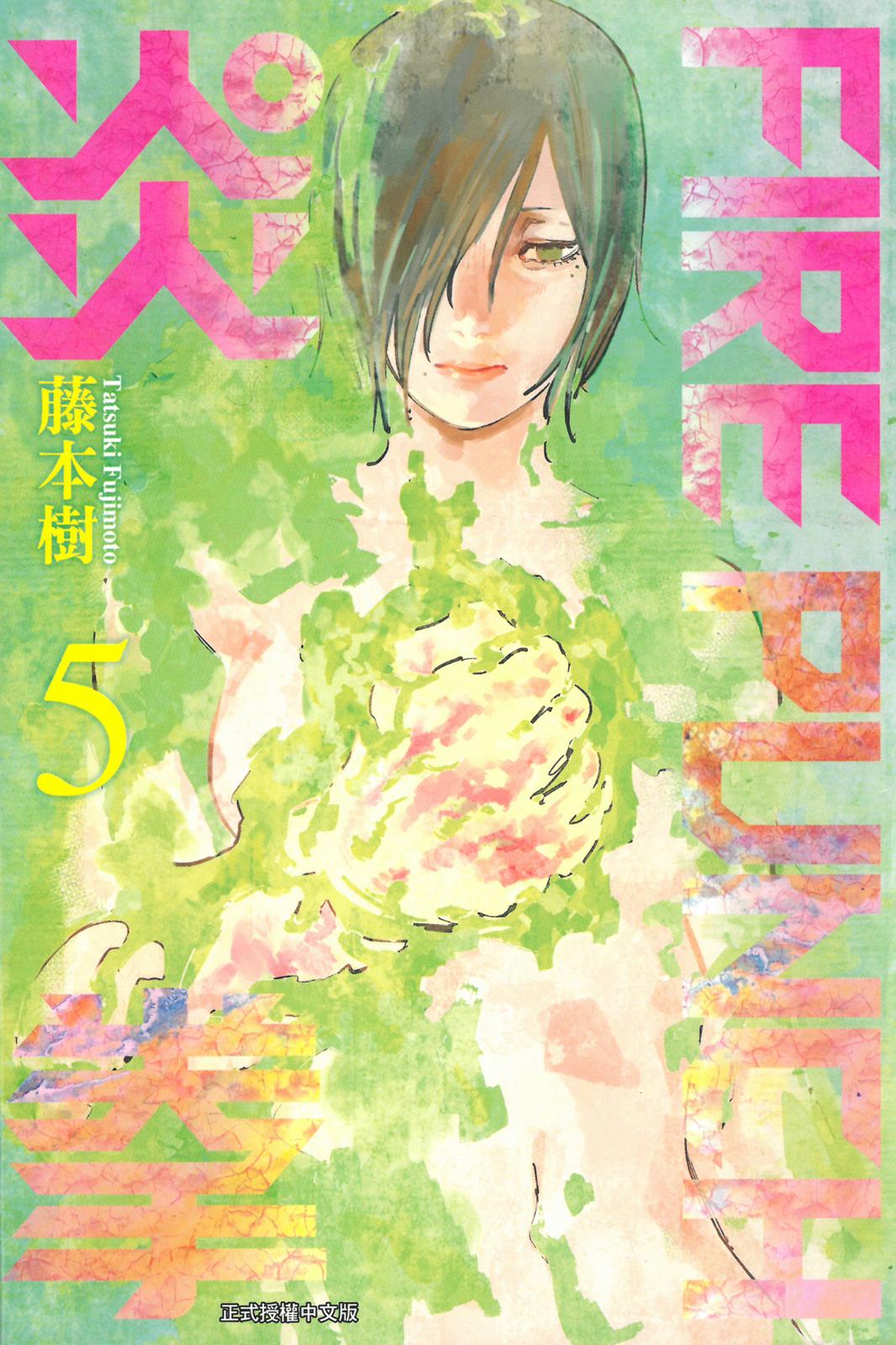 FIREPUNCH炎拳 - 卷05