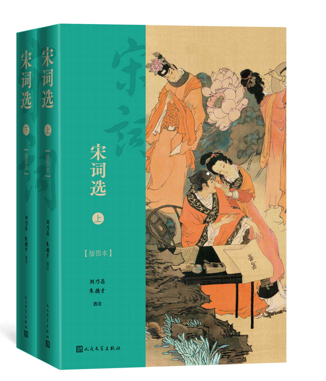 宋词选·插图本·全2册（800名篇，包罗两宋各期各派名家名作；著名宋词研究专家选注；戴敦邦宋词彩绘插图；人文社倾力打造）